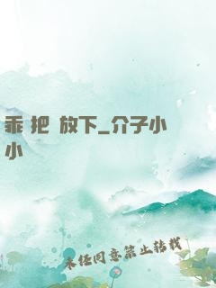 乖 把劍放下
